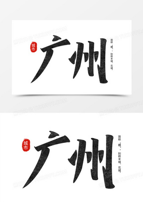 广州黑色手写字设计