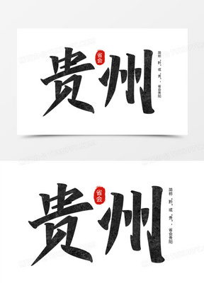 贵州黑色手写字设计