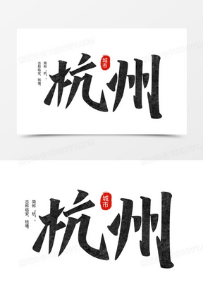 杭州黑色手写字设计