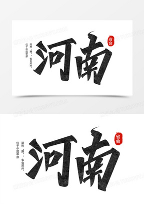 河南黑色手写字设计