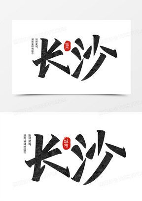 长沙黑色手写字设计