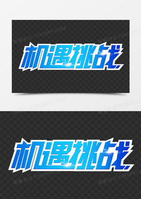 机遇挑战蓝色渐变合成艺术字
