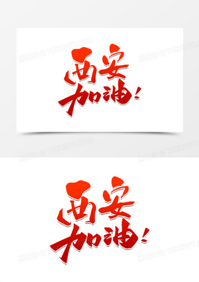 加油西安红色渐变艺术字