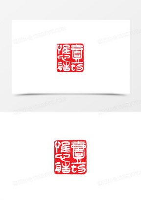 红色繁体字印章刻章元素