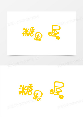 黄色可爱糖果屋字体