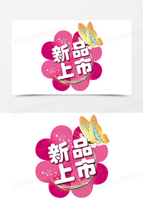 新品上市小标贴图片