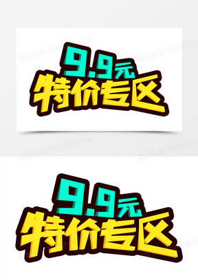 素材20特价配镜夏不为利夏季1051特价促销艺术字00劲爆特价60大闸蟹