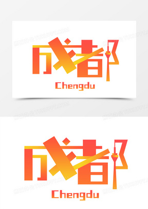 创意渐变成都艺术字设计