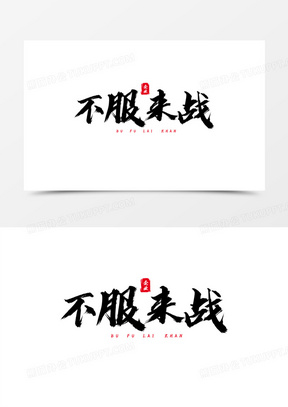 不服来战比赛竞赛毛笔字艺术字素材