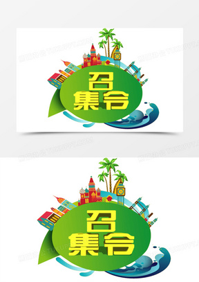 令50好友召集令00吃货召集令艺术字20年货节召集令banner91公司召集