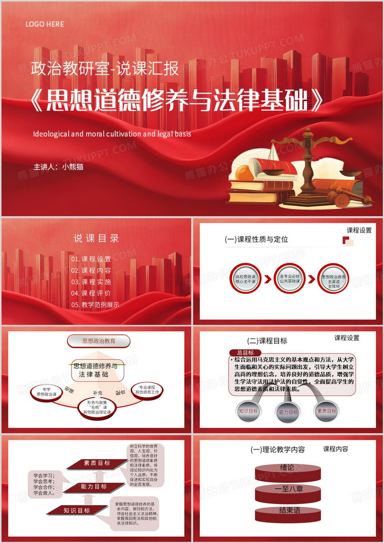 红色简约风思想道德修养与法律基础PPT模板