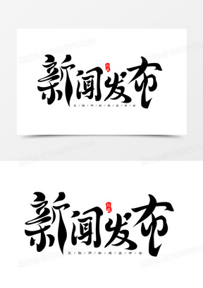 新闻发布免抠矢量毛笔艺术字