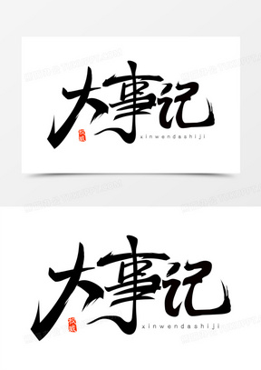 大事记毛笔艺术字