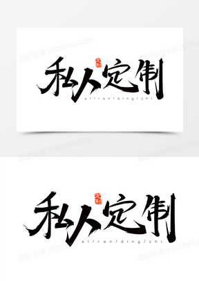 个性定制图案设计