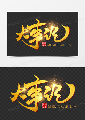 大事记金色光效艺术字