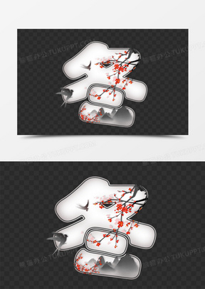 剪纸风冬立体艺术字