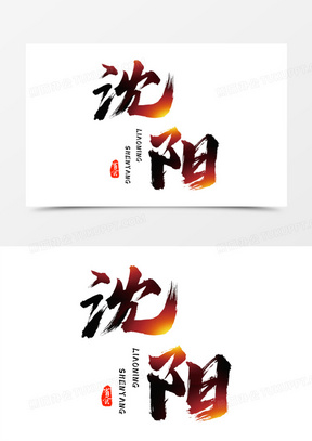 沈阳黑色艺术字设计