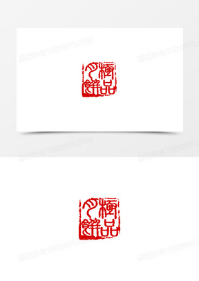 红色月饼四字印章10红色文字印章四字20精美四字红色印章21赠字图章