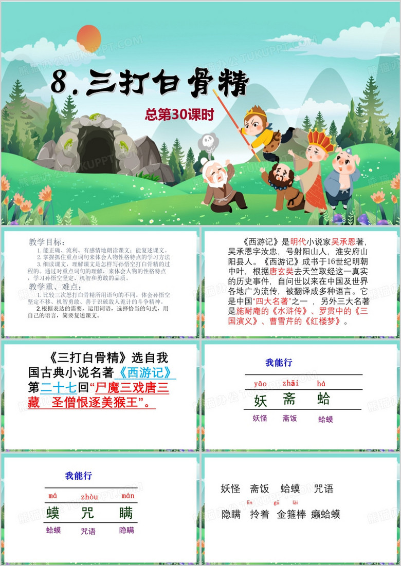 绿色卡通风三打白骨精PPT模板