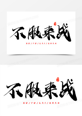 不服来战黑色艺术字设计