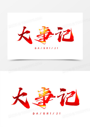 红色艺术字大事记