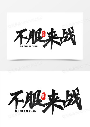 不服来战图片素材