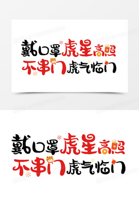 戴口罩虎气高照艺术字设计