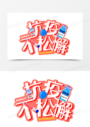 抗疫不松懈卡通可爱艺术字设计