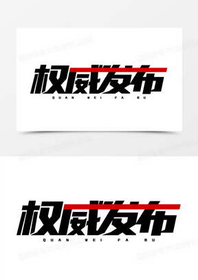 权威发布简约艺术字设计