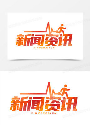 新闻资讯红色手绘艺术字