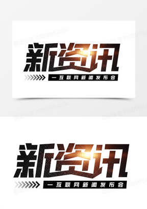 新资讯黑色高级艺术字