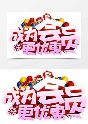 成为会员