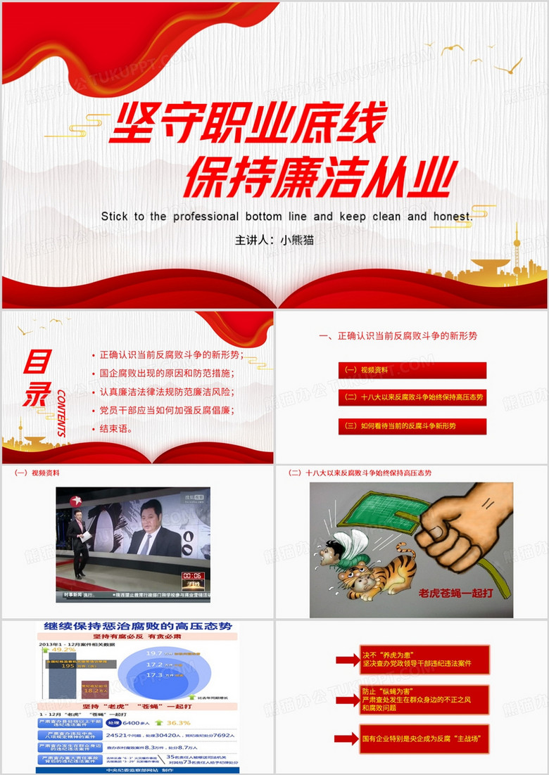 红色简约风坚守职业底线保持廉洁从业PPT模板