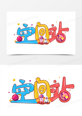 空间站免抠矢量艺术字