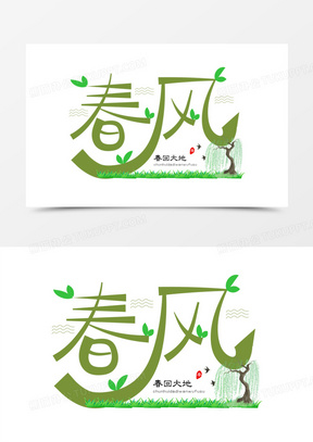 春风免抠矢量艺术字