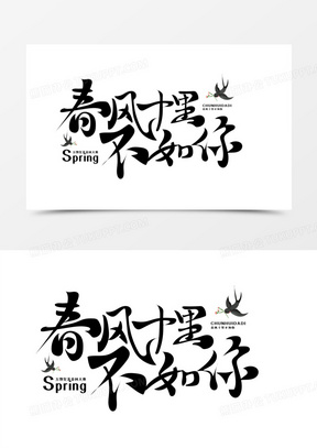 创意毛笔春风十里不如你免抠矢量艺术字