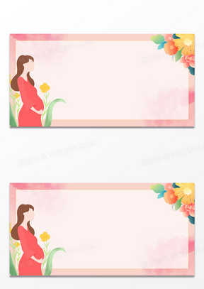 水彩卡通孕妇边框粉色温馨背景
