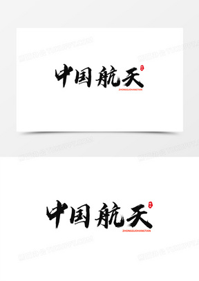中国航天四个字艺术字图片