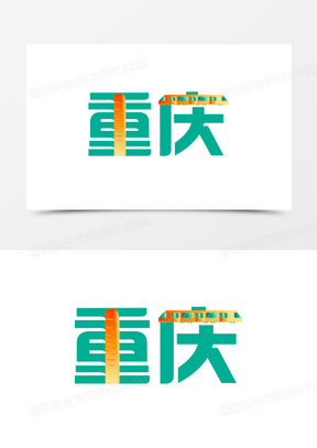 简约创意重庆艺术字设计素材