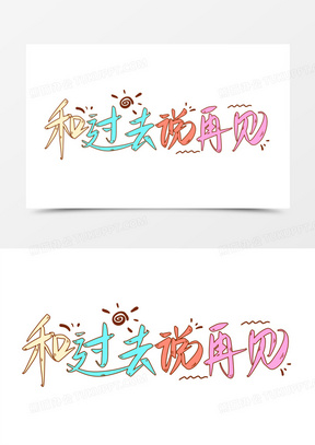 和过去说再见免抠矢量艺术字