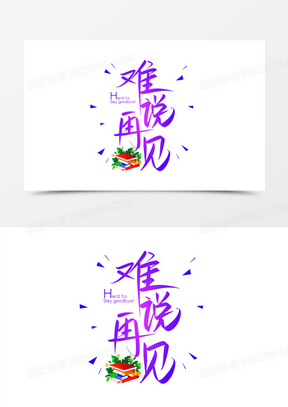 难说再见免抠矢量艺术字