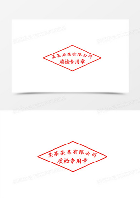 公司印章素材_公司印章图片_公司印章素材图片下载_熊猫办公