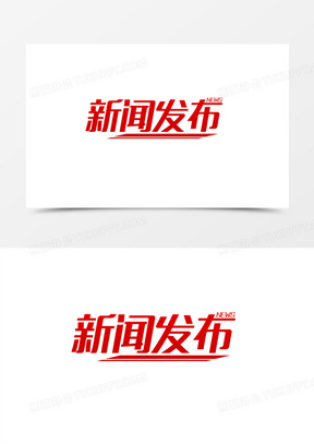 新闻发布会背景板字体(新闻发布会背景字体格式)