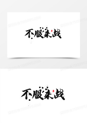 黑色大气不服来战艺术字设计素材