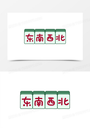 卡通手绘麻将东南西北风素材