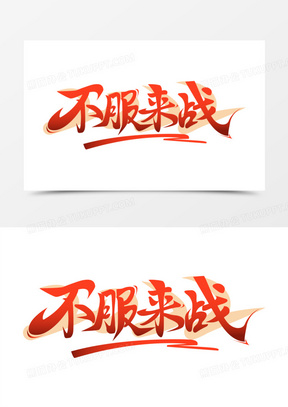 创意不服来战免抠矢量艺术字