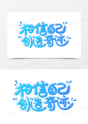 创意卡通相信自己创造奇迹免抠矢量艺术字