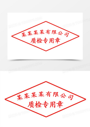 质检专用公司印章