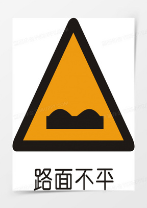 路面不平