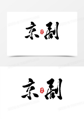 京剧毛笔字艺术字